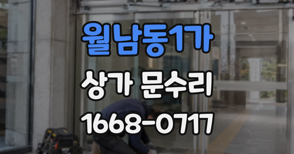 월남동1가 상가 문수리