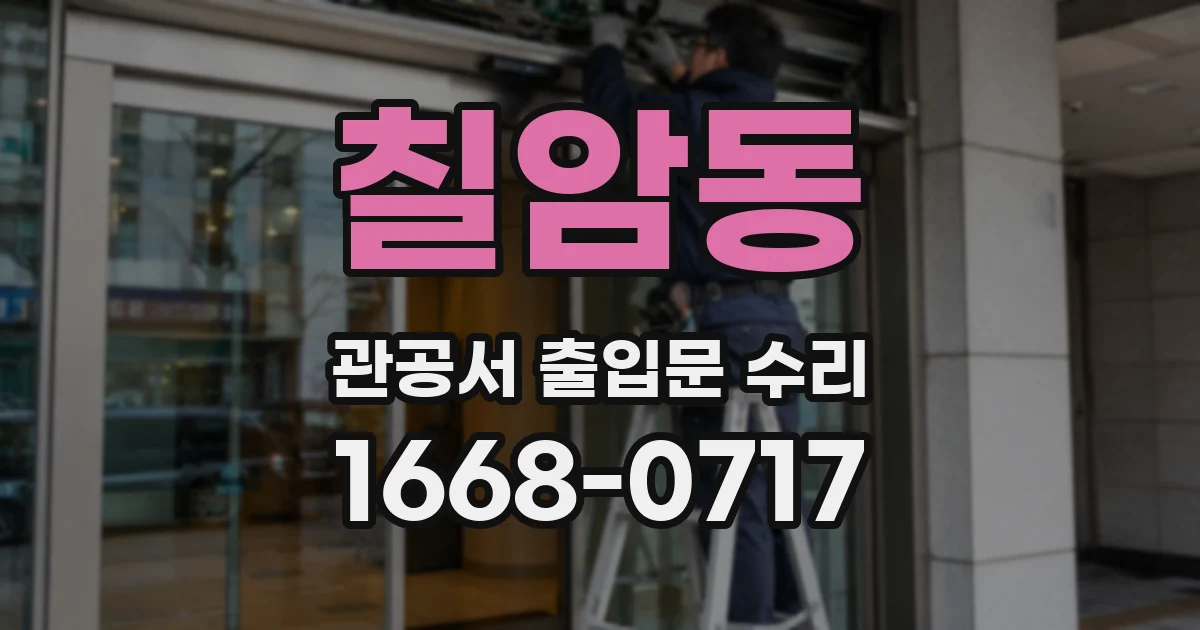 칠암동 관공서 출입문 수리
