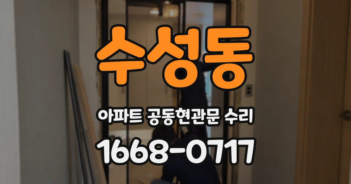 수성동 아파트 공동현관문 수리