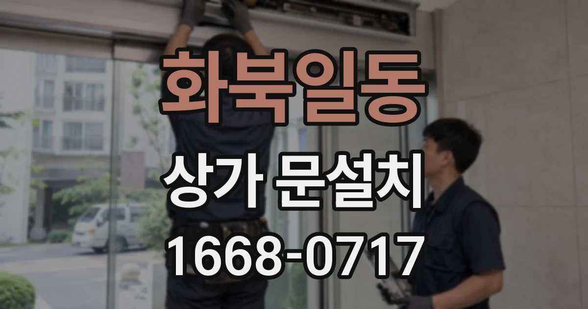 화북일동 상가 문설치