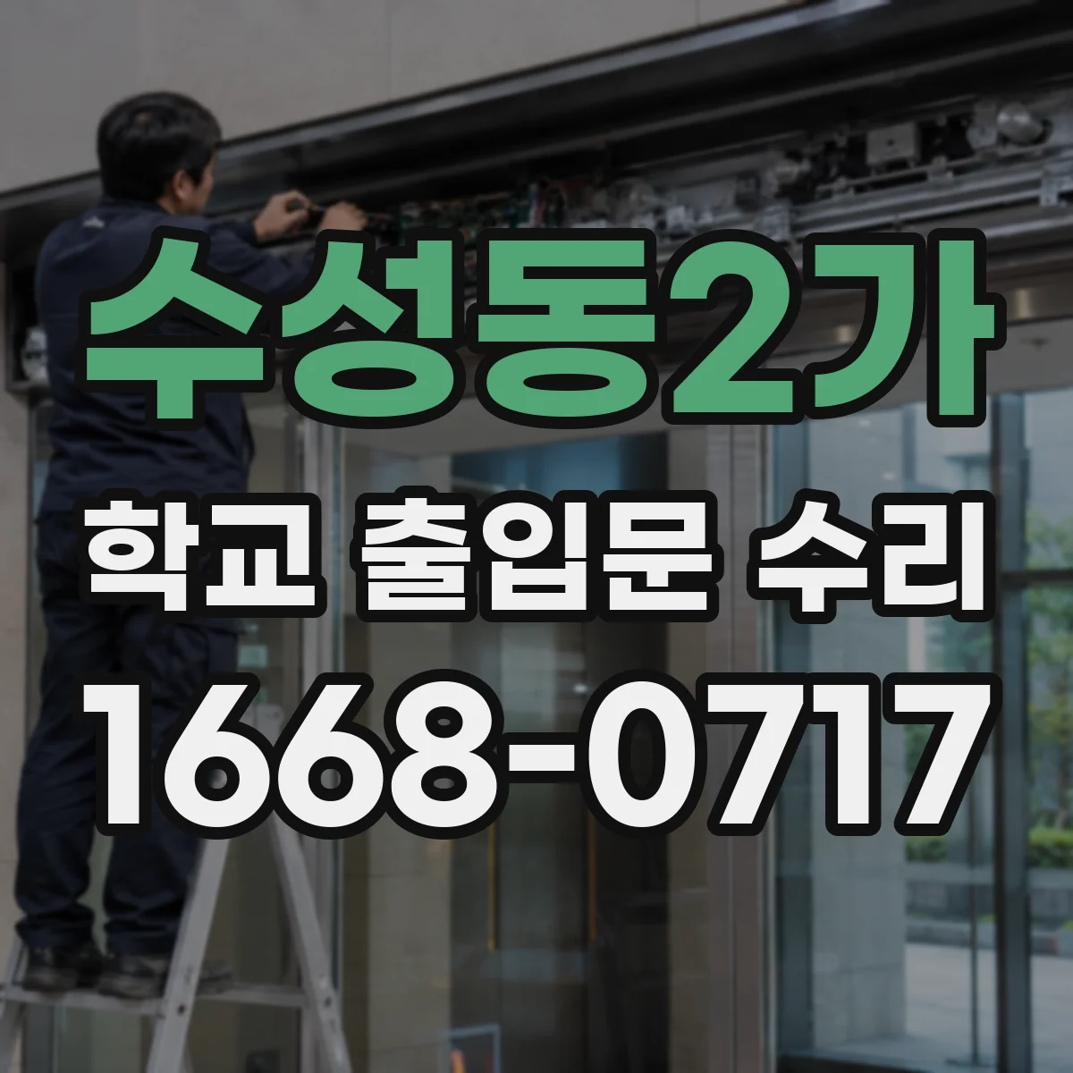 수성동2가 학교 출입문 수리