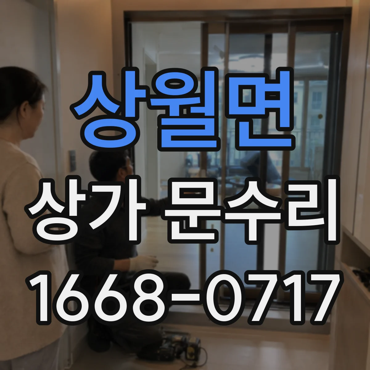 상월면 상가 문수리
