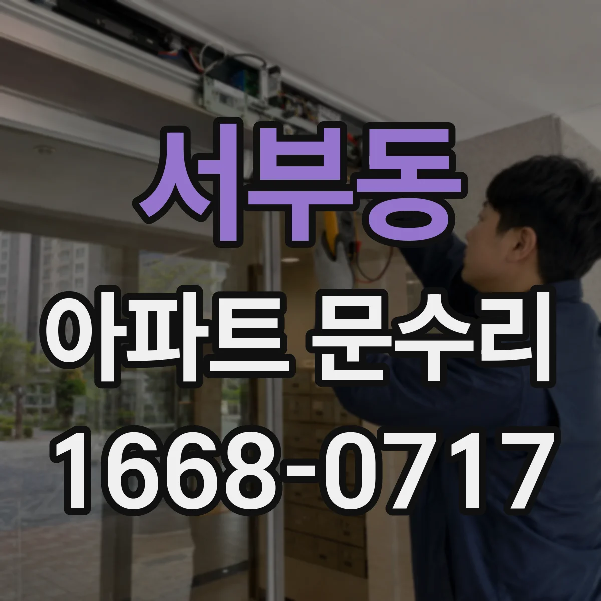 서부동 아파트 문수리
