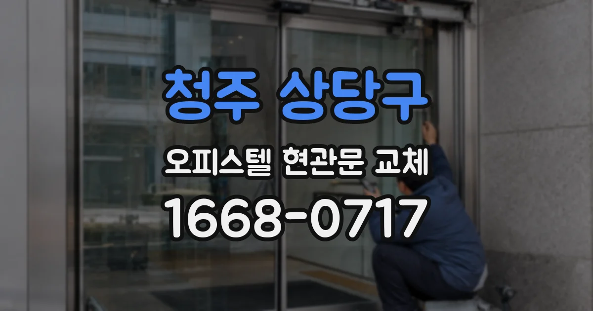 청주 상당구 오피스텔 현관문 교체