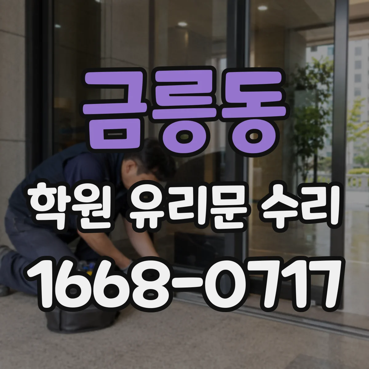 금릉동 학원 유리문 수리