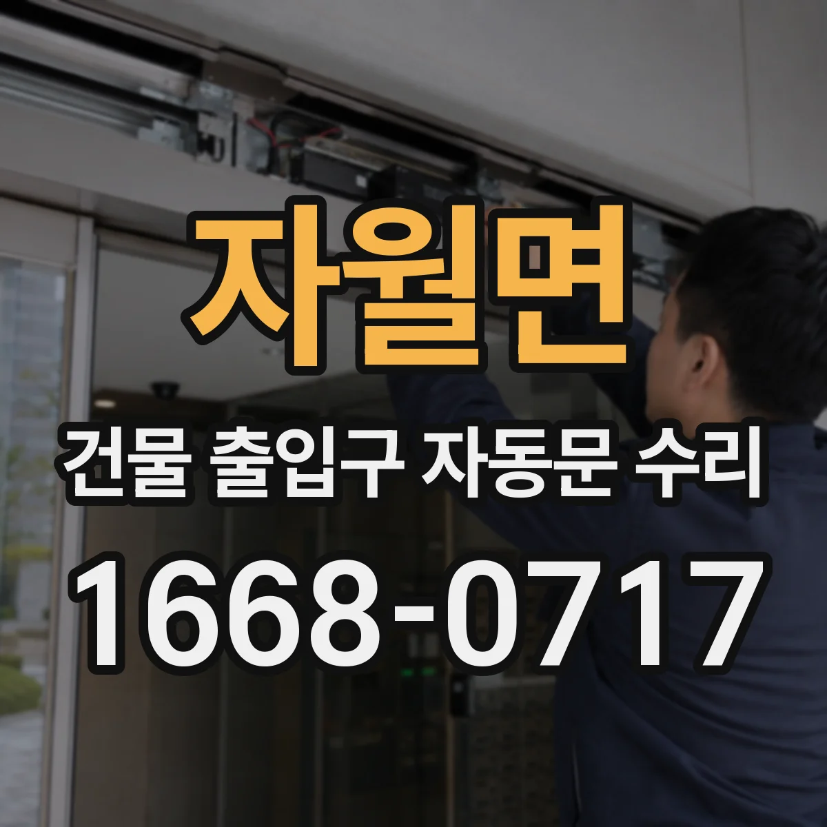 자월면 건물 출입구 자동문 수리