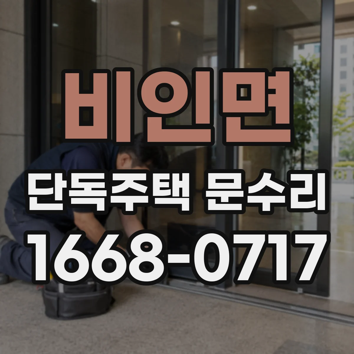 비인면 단독주택 문수리