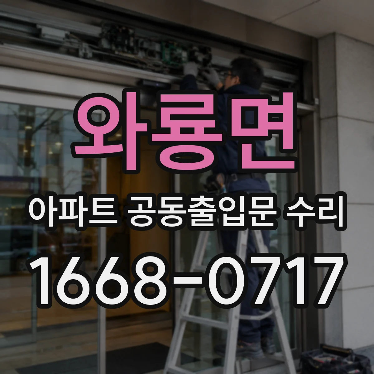 와룡면 아파트 공동출입문 수리