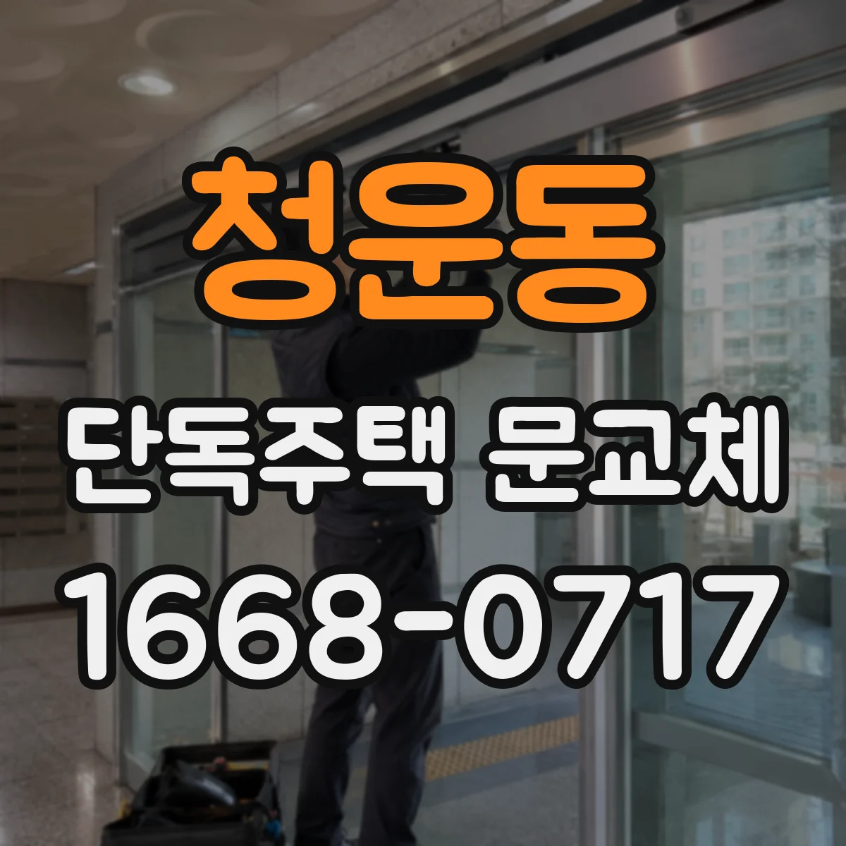 청운동 단독주택 문교체