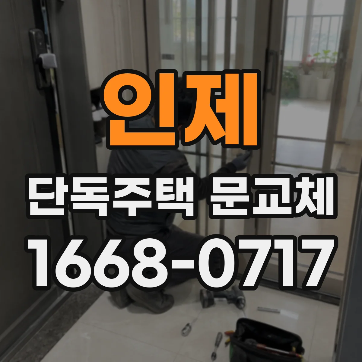인제 단독주택 문교체 현관문 하드웨어 조정으로 미세 누기 잡기