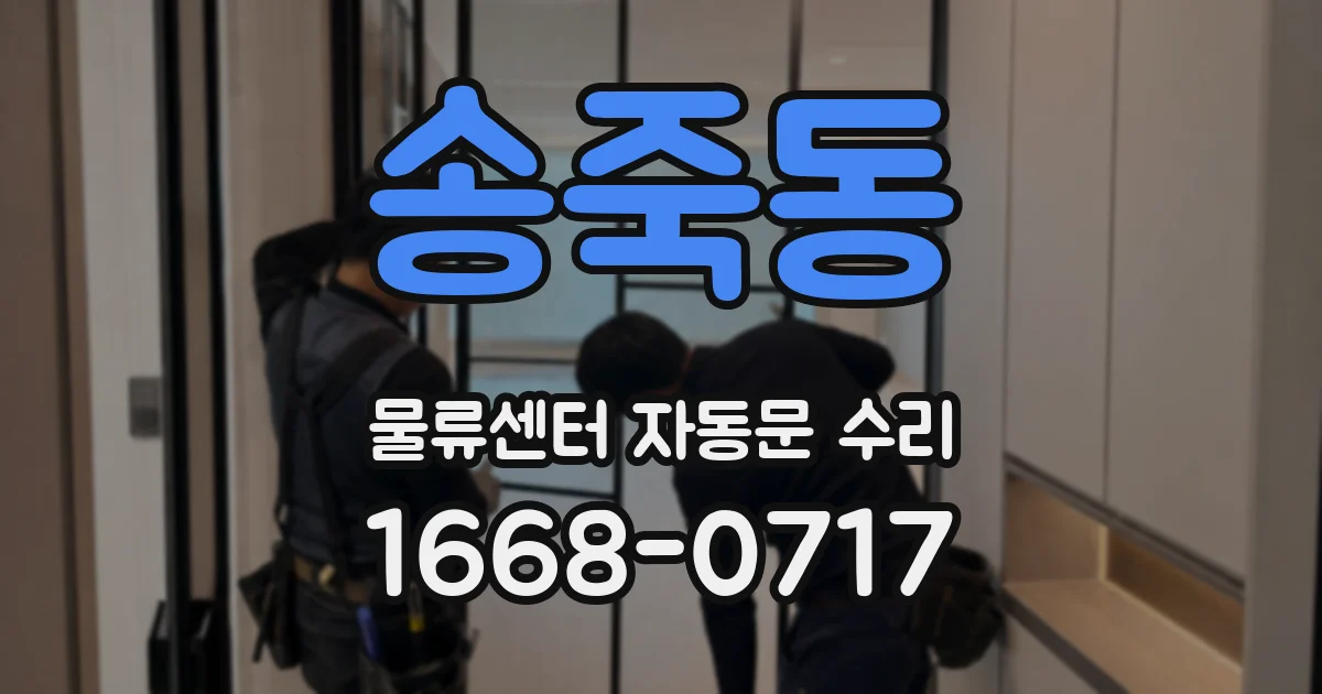 송죽동 물류센터 자동문 수리