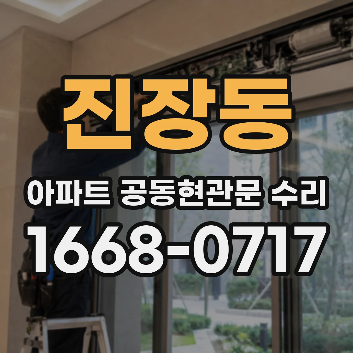 진장동 아파트 공동현관문 수리