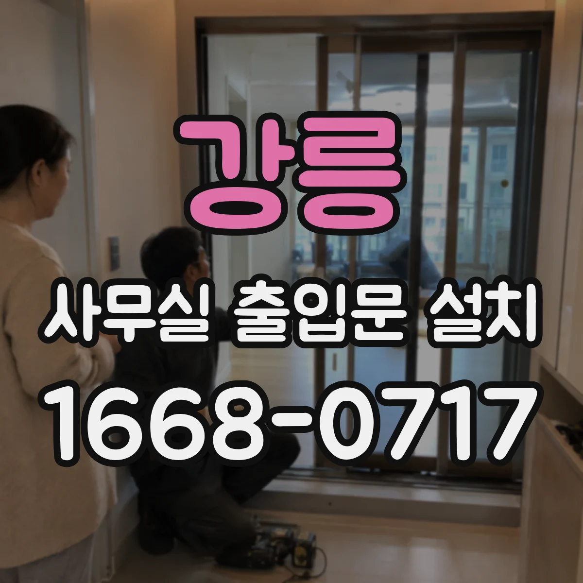 강릉 사무실 출입문 설치