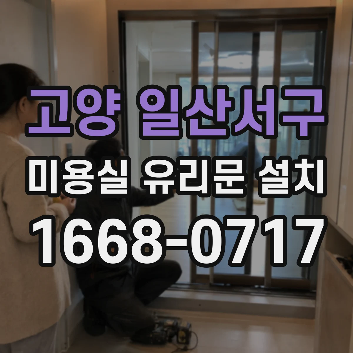 고양 일산서구 미용실 유리문 설치 후 만족도 높이는 반사·시야 관리