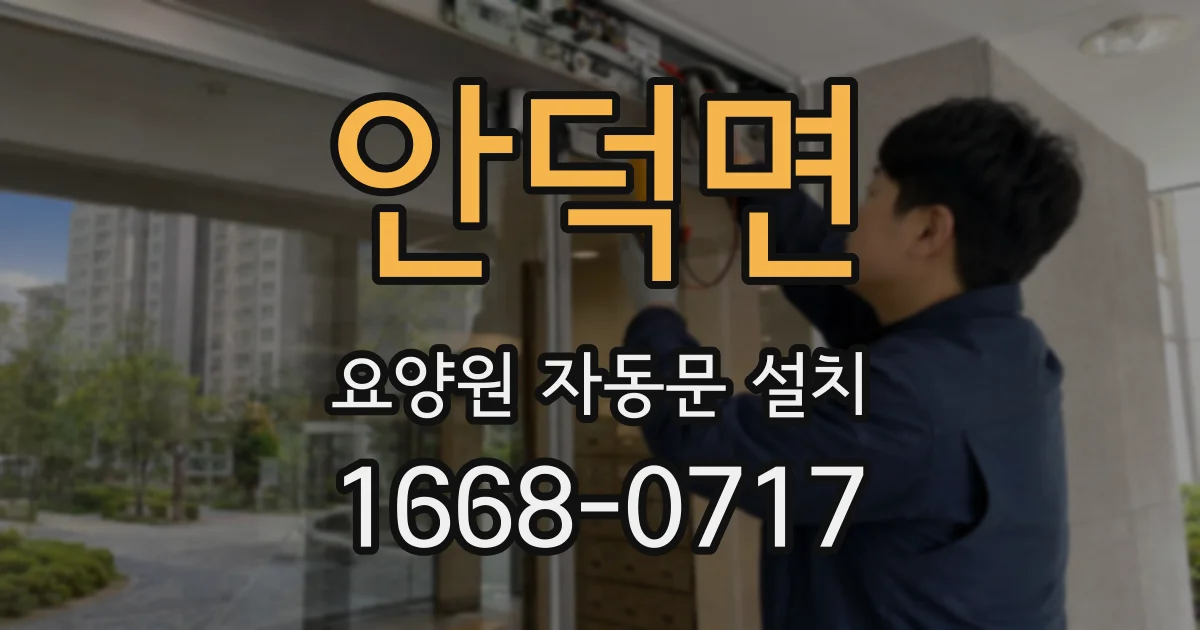 안덕면 요양원 자동문 설치