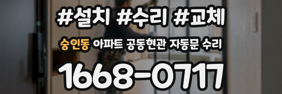 숭인동 아파트 공동현관 자동문 수리