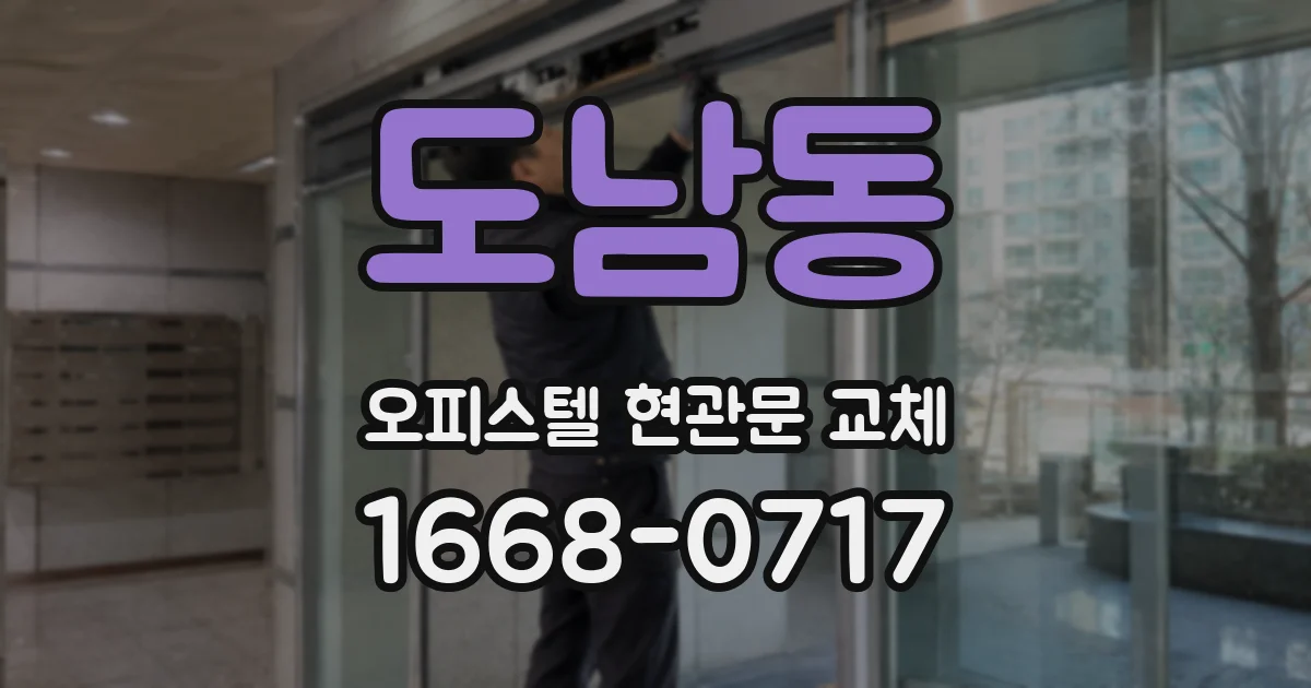 도남동 오피스텔 현관문 교체