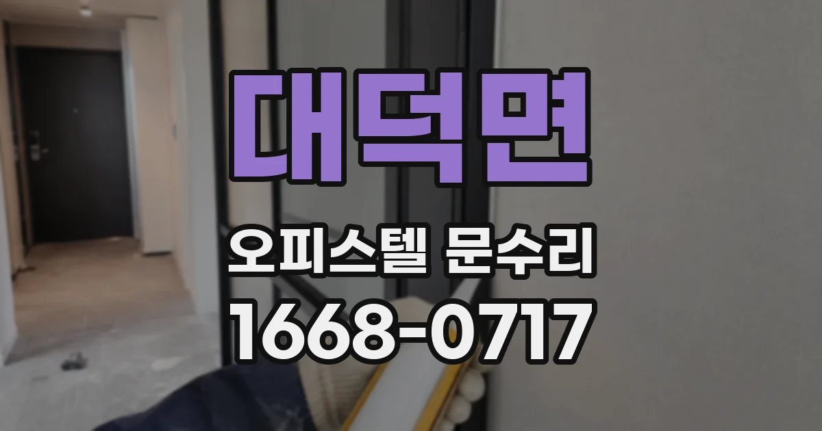대덕면 오피스텔 문수리