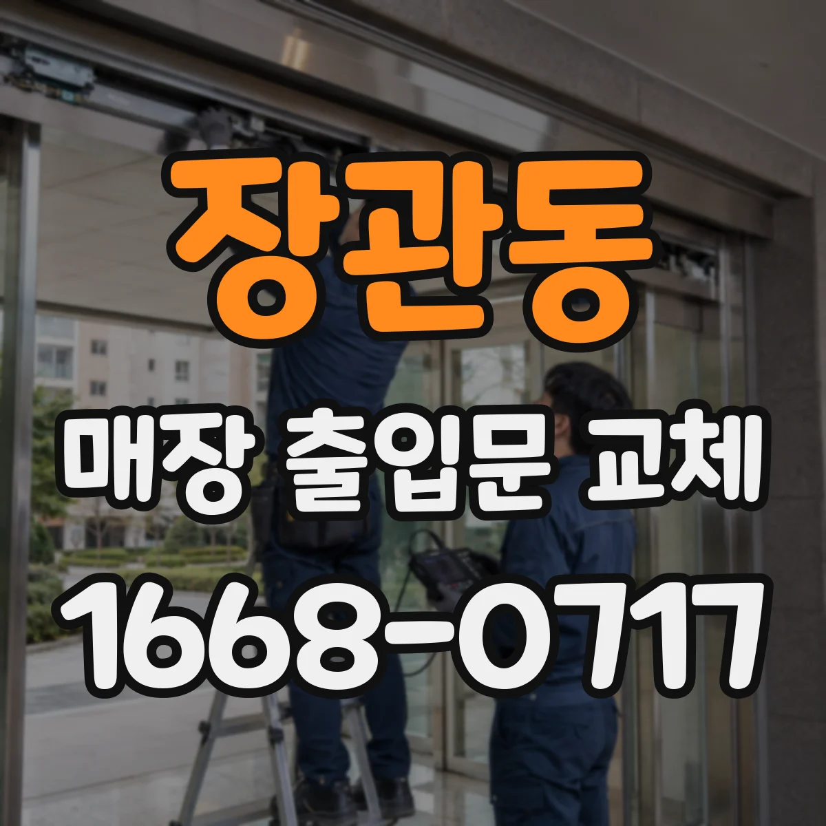 장관동 매장 출입문 교체