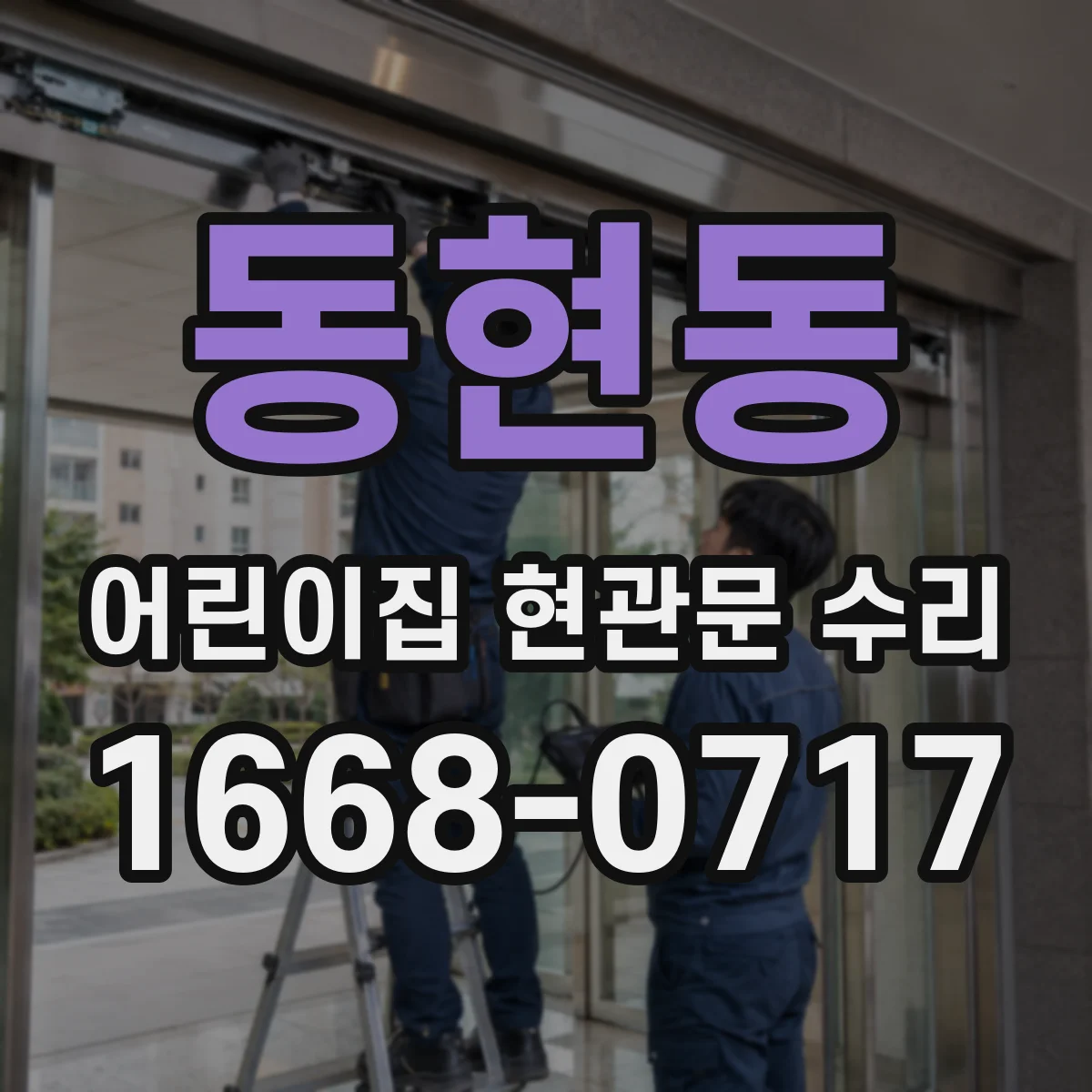 동현동 어린이집 현관문 수리