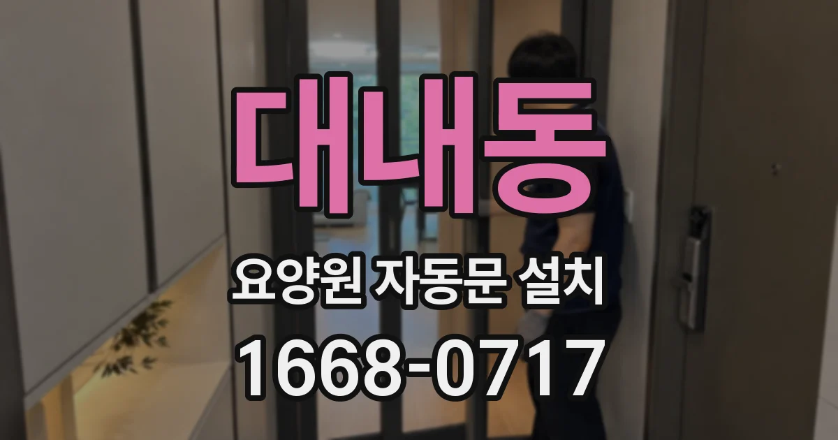 대내동 요양원 자동문 설치