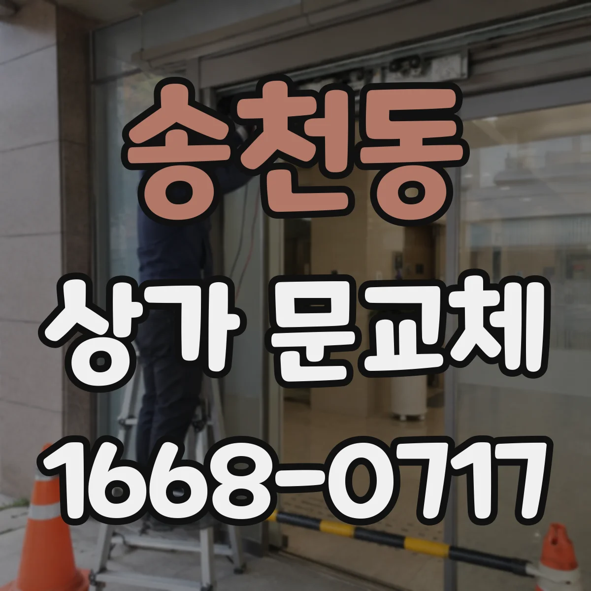 송천동 상가 문교체