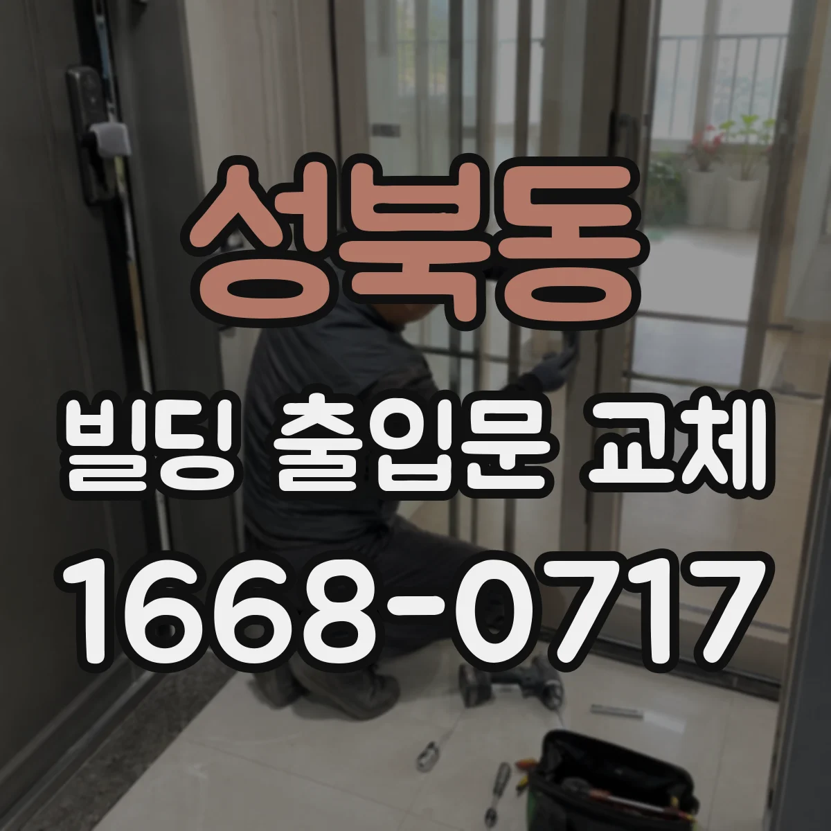 성북동 빌딩 출입문 교체