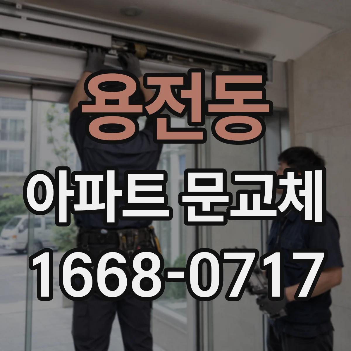 용전동 아파트 문교체