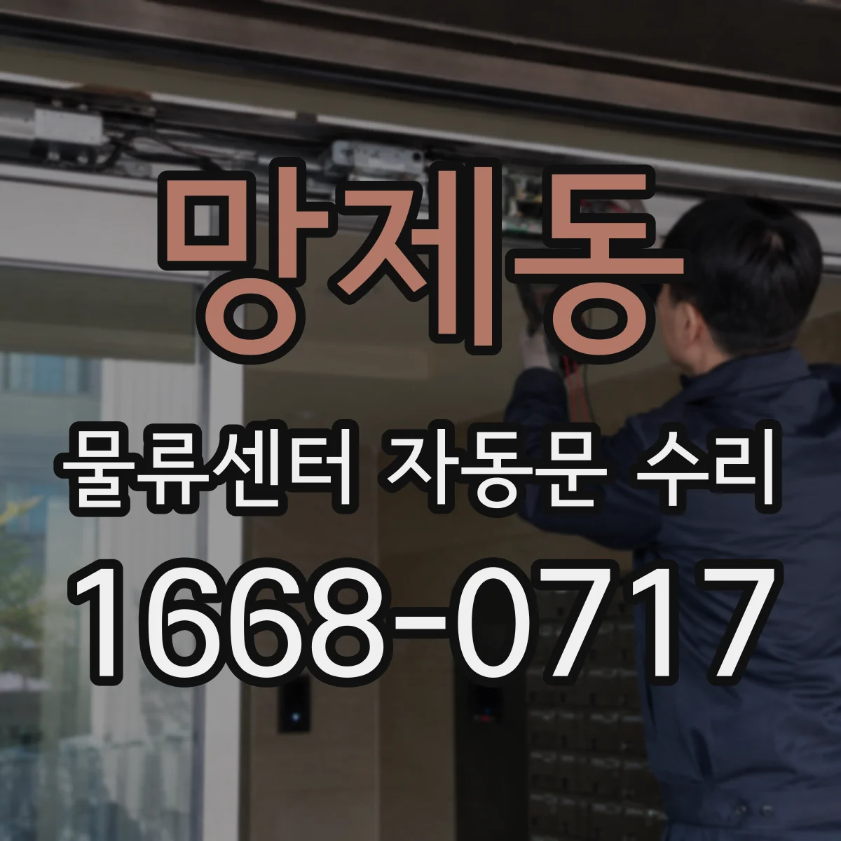 망제동 물류센터 자동문 수리