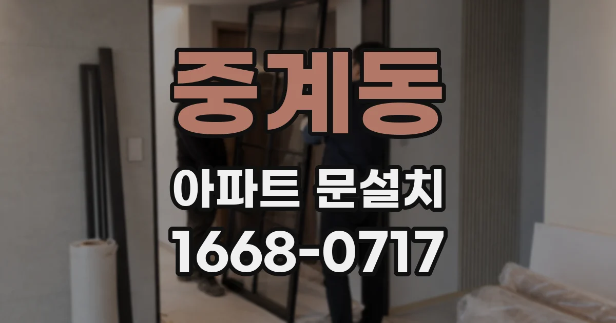 중계동 아파트 문설치