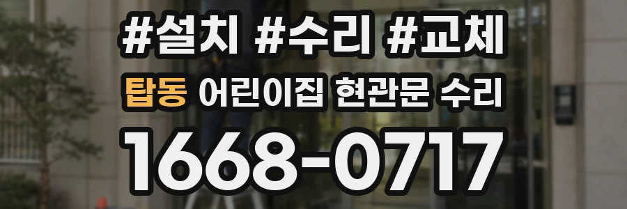 탑동 어린이집 현관문 수리