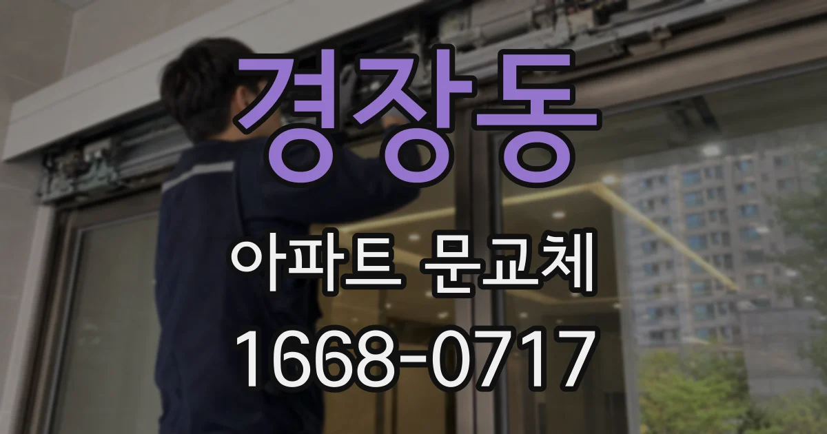 경장동 아파트 문교체