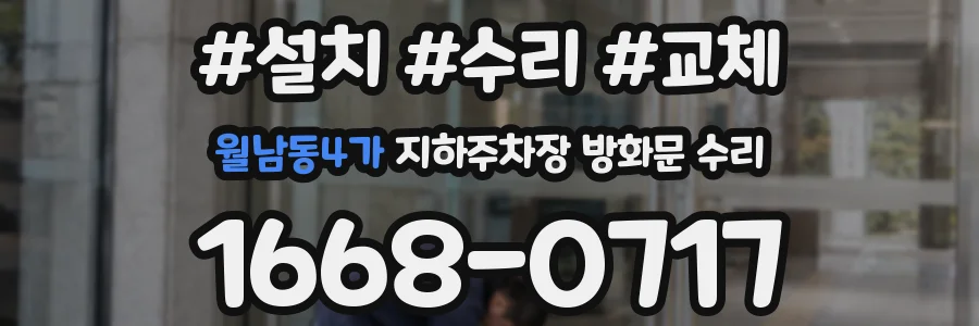 월남동4가 지하주차장 방화문 수리