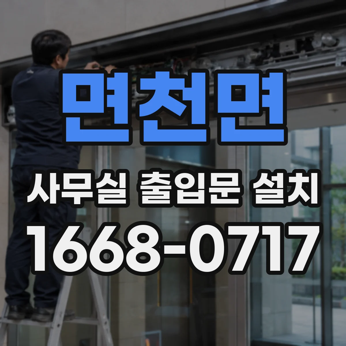 면천면 사무실 출입문 설치