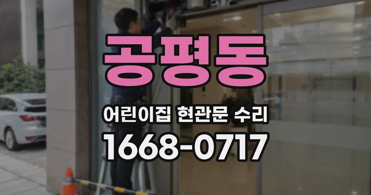 공평동 어린이집 현관문 수리