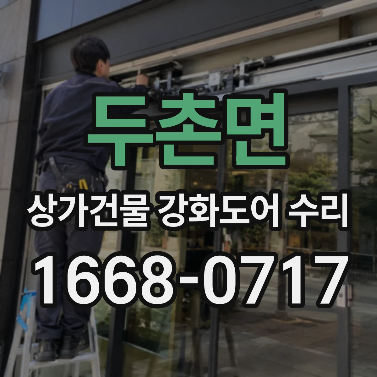 두촌면 상가건물 강화도어 수리