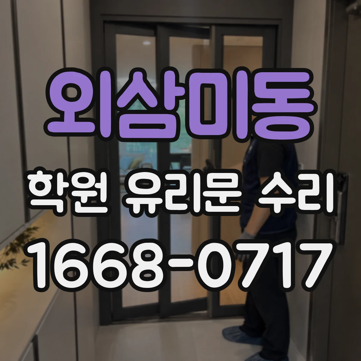 외삼미동 학원 유리문 수리