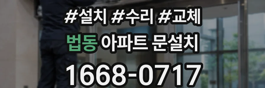 법동 아파트 문설치