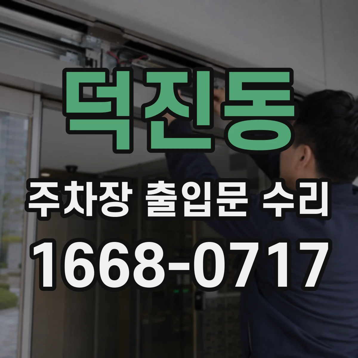 덕진동 주차장 출입문 수리