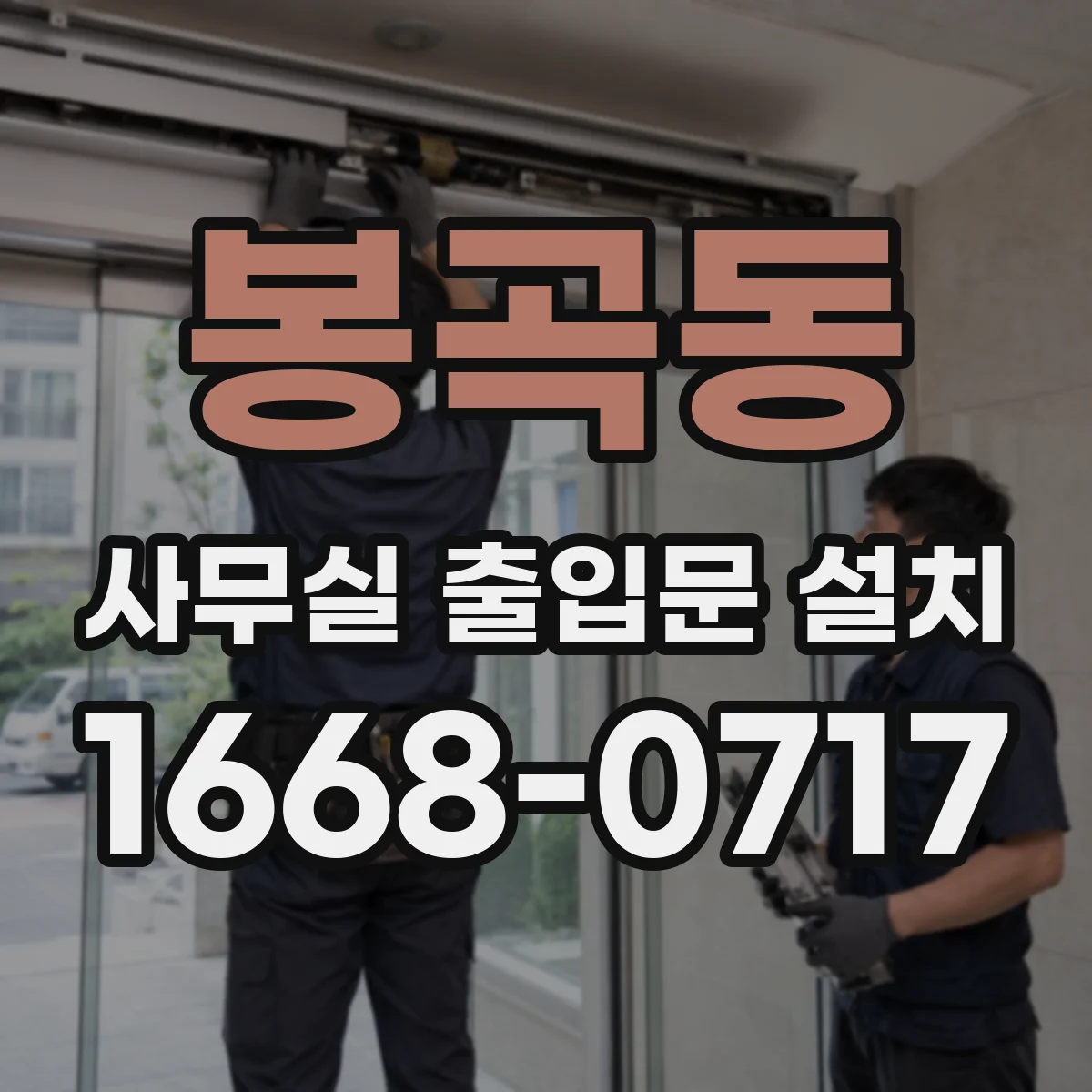 봉곡동 사무실 출입문 설치
