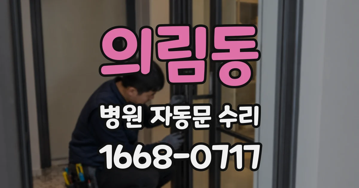 의림동 병원 자동문 수리