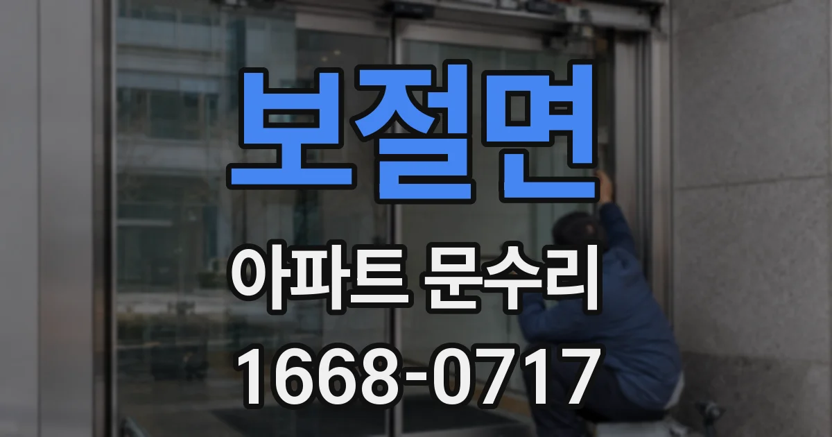 보절면 아파트 문수리