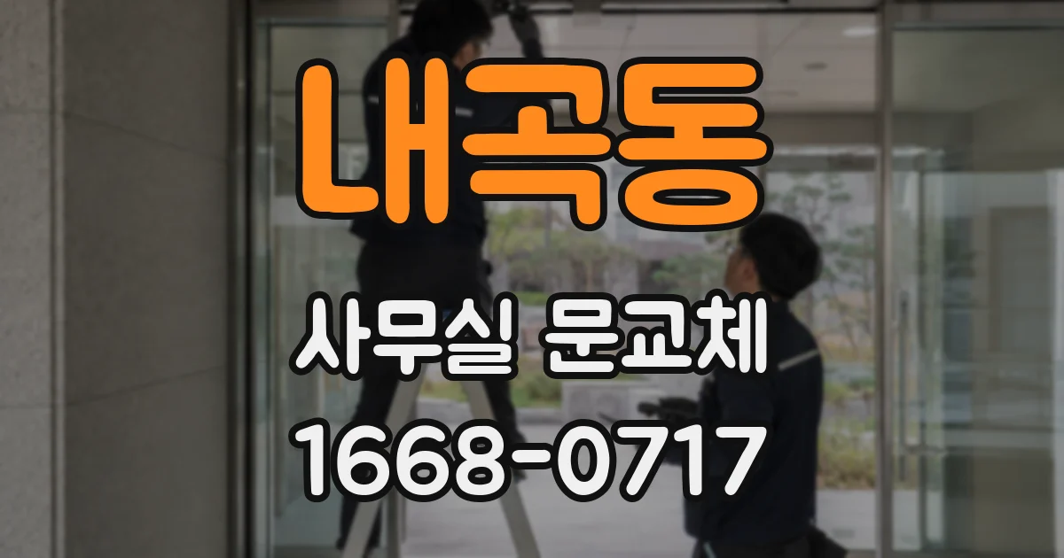 내곡동 사무실 문교체