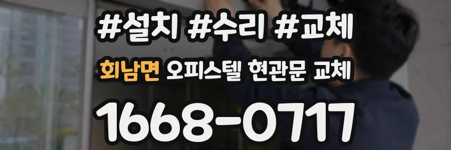 회남면 오피스텔 현관문 교체