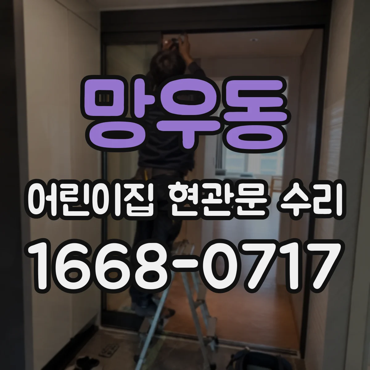 망우동 어린이집 현관문 수리
