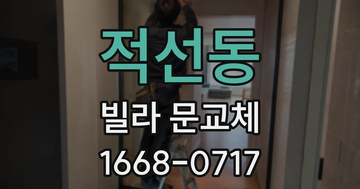 적선동 빌라 문교체