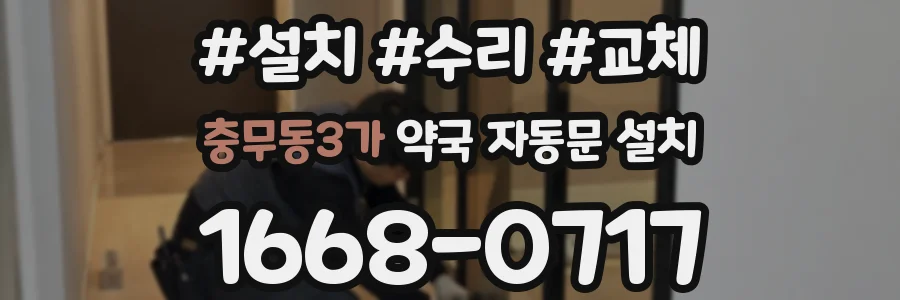 충무동3가 약국 자동문 설치