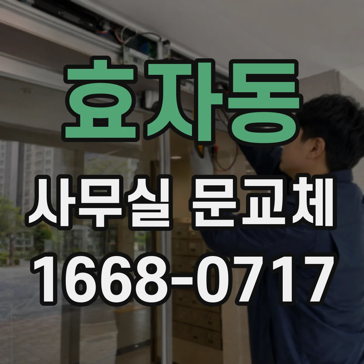 효자동 사무실 문교체