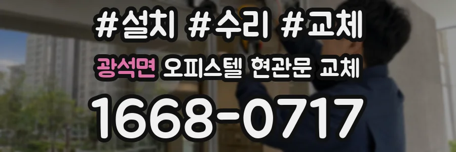 광석면 오피스텔 현관문 교체