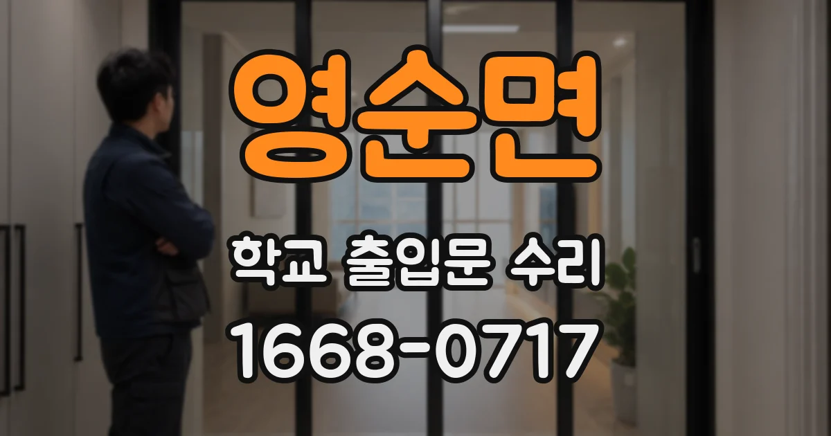 영순면 학교 출입문 수리